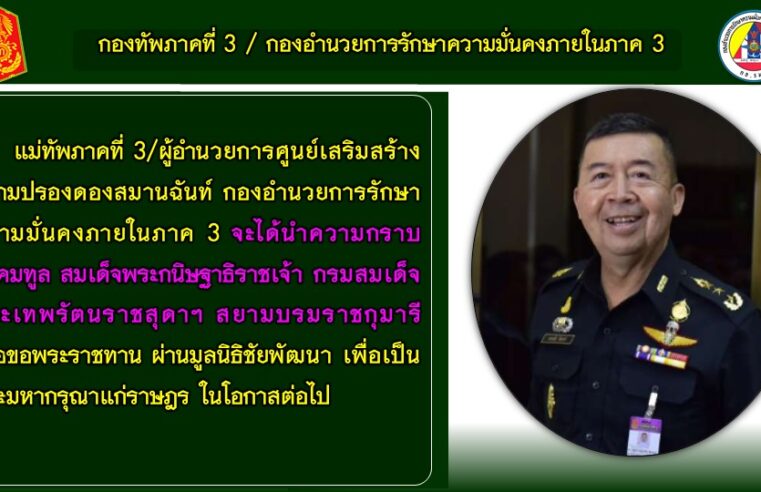 ทัพภาค 3 แถลงข่าวผลการดำเนินงานครั้งที่ 101