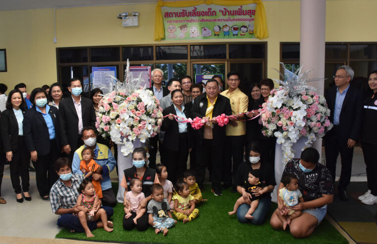 รมว.พม.เปิดสถานรับเลี้ยงเด็ก บ้านเพิ่มสุข จ.พิษณุโลก