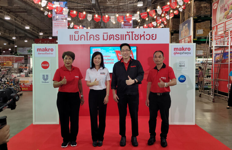 แม็คโครจัดงาน “วันโชห่วยไทย ชี้ช่องรวย โชห่วยไทย วิถีใหม่”