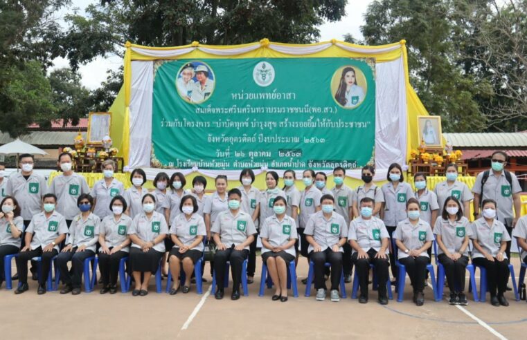 บำบัดทุกข์ บำรุงสุข สร้างรอยยิ้มให้ประชาชน