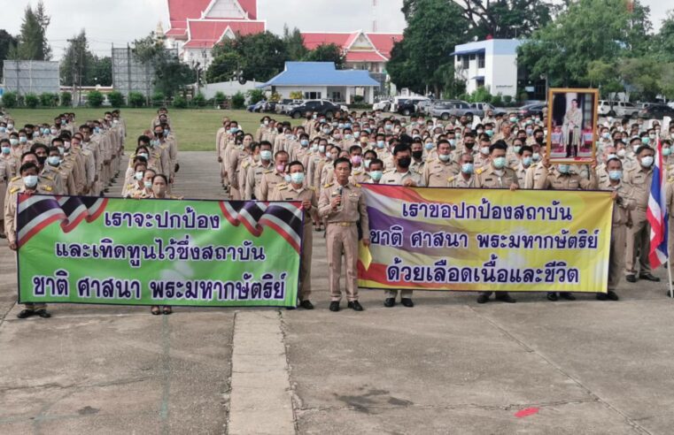 กำนันผู้ใหญ่บ้านประกาศเจตนารมณ์ปกป้องสถาบันหลัก