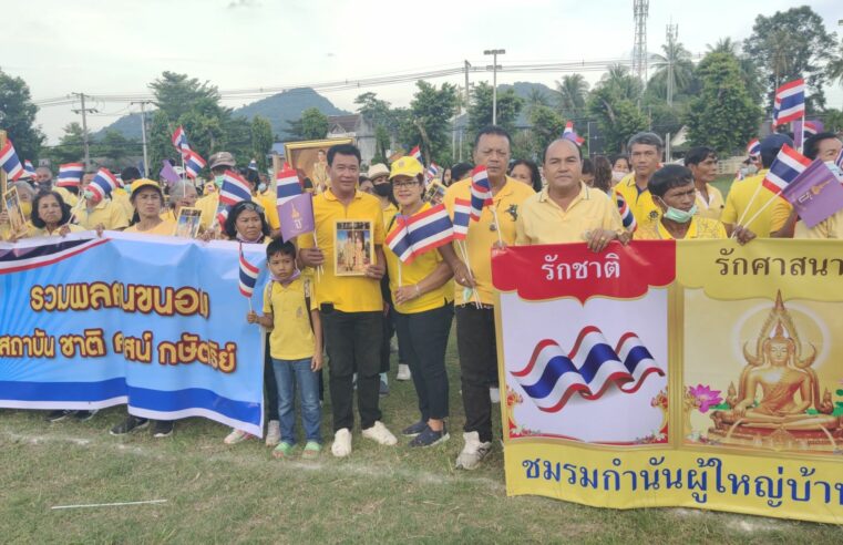 ชาว อ.ขนอม สวมเสื้อเหลืองออกมาปกป้องสถาบันหลักของชาติ