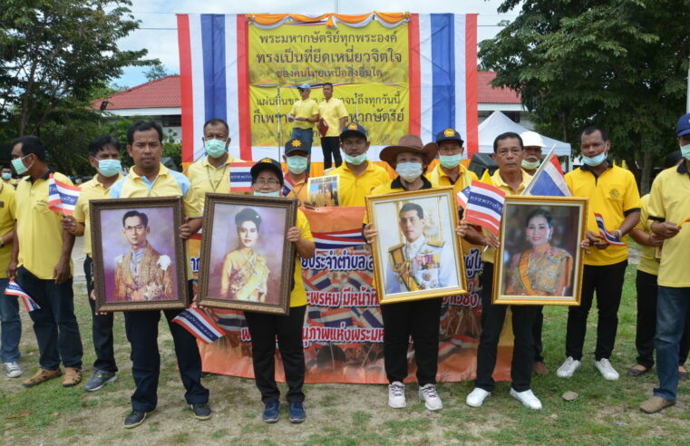 ชาวอำเภอพระพรหม เมืองคอน ประณามผู้ที่ล่วงละเมิดจาบจ้วงสถาบัน