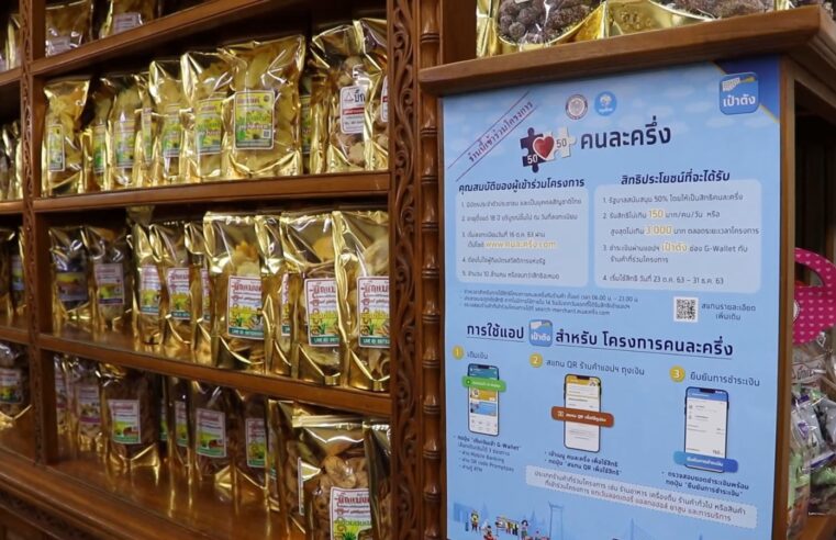 โครงการคนละครึ่งที่พิษณุโลกผลตอบรับดีคนแห่ใช้สิทธิ์