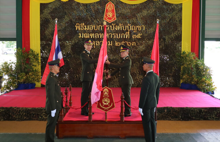 มทบ.35 กระทำพิธีรับ-ส่งหน้าที่ ผบ.