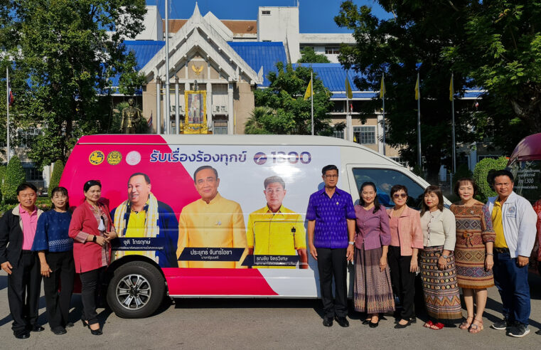 ปล่อยขบวนรถรัฐบาลสัญจรคันเดียวในไทยรับเรื่องทุกข์ร้อนชาวบ้าน