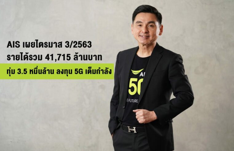 เอไอเอส เผยไตรมาส 3 ปี 63 รายได้รวม 41,715 ล้านบาท