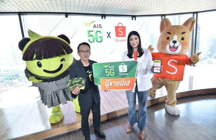 AIS จับมือช้อปปี้ มอบสิทธิพิเศษสุดคุ้มเพื่อพ่อค้าแม่ค้าออนไลน์