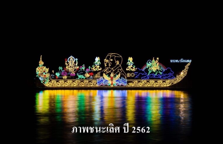 งานประเพณีไหลแพไฟเฉลิมพระเกียรติและพิธีขอบคุณพืชพันธุ์ธัญญาหาร