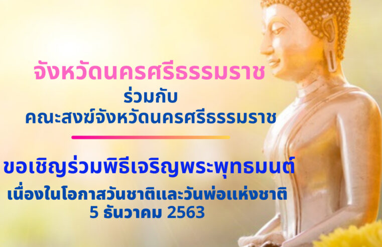 เชิญร่วมพิธีเจริญพระพุทธมนต์ในโอกาสวันชาติและวันพ่อแห่งชาติ
