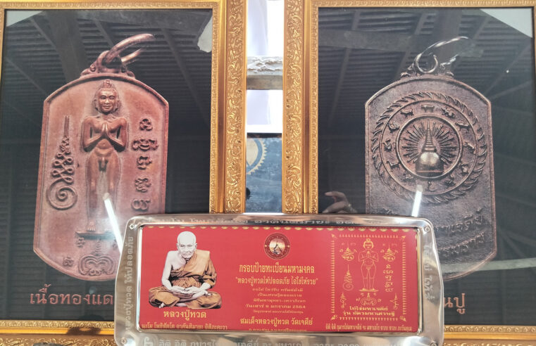เตรียมจัดสร้างวัตถุมงคลไอ้ไข่ มหาเจดีย์ รุ่นอัครมหาเศรษฐี
