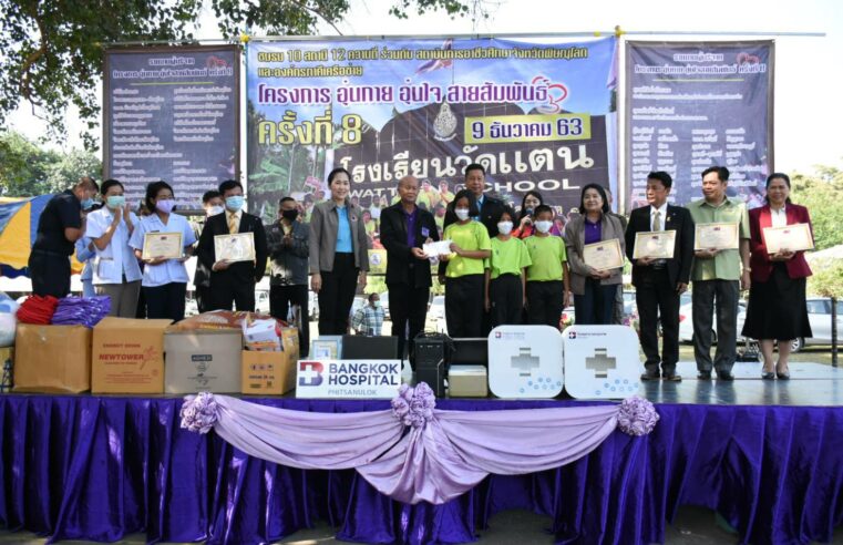 สื่อวิทยุรวมพลังจัดกิจกรรม อุ่นกาย อุ่นใจ สายสัมพันธ์ ครั้งที่ 8
