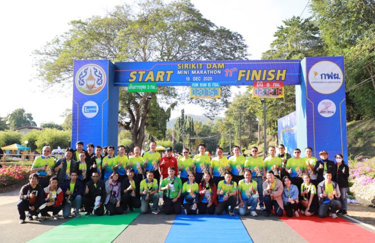 เดิน-วิ่ง เขื่อนสิริกิติ์ มินิมาราธอน ครั้งที่ 11