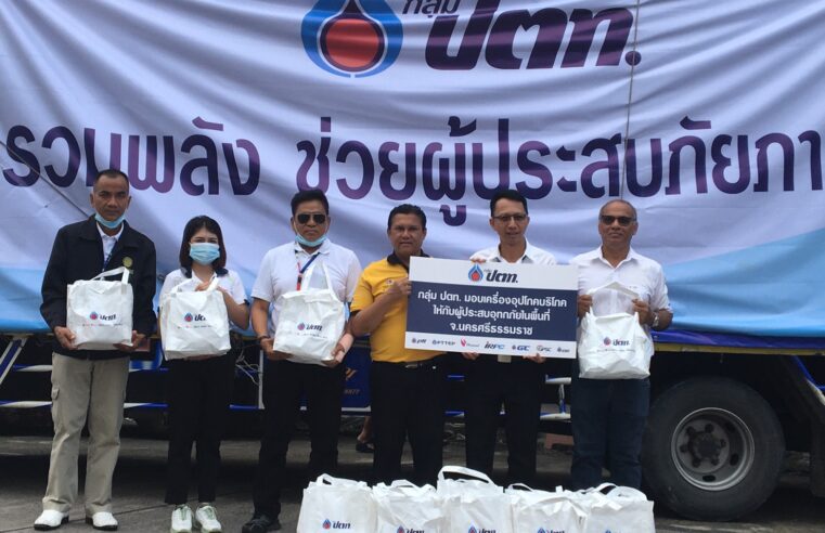 กลุ่ม ปตท. มอบถุงยังชีพบรรเทาความเดือดร้อนผู้ประสบอุทกภัยภาคใต้