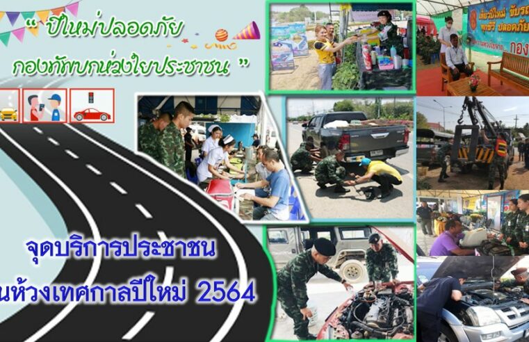 ทภ.3 เตรียมจัดตั้งจุดบริการประชาชนช่วงเทศกาลปีใหม่ 2564