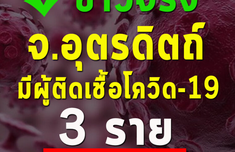 อุตรดิตถ์ยังมีผู้ติดเชื้อโควิด-19 เพียง 3 ราย