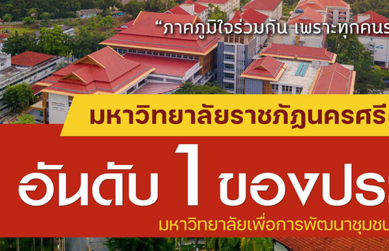 ม.ราชภัฏนครศรีธรรมราช คว้าอันดับ 1 ของประเทศ มหาวิทยาลัยพัฒนาชุมชนท้องถิ่นยั่งยืน