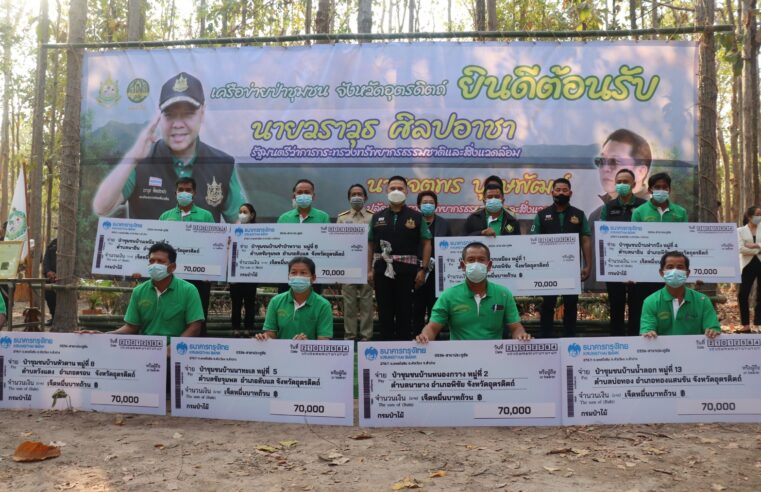 อุตรดิตถ์รับมอบเงินอุดหนุนโครงการสร้างเศรษฐกิจชุมชนจากป่าชุมชน