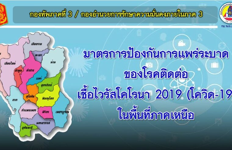 ทัพภาค 3 เพิ่มมาตรการป้องกันการแพร่ระบาดของโรคโควิด-19