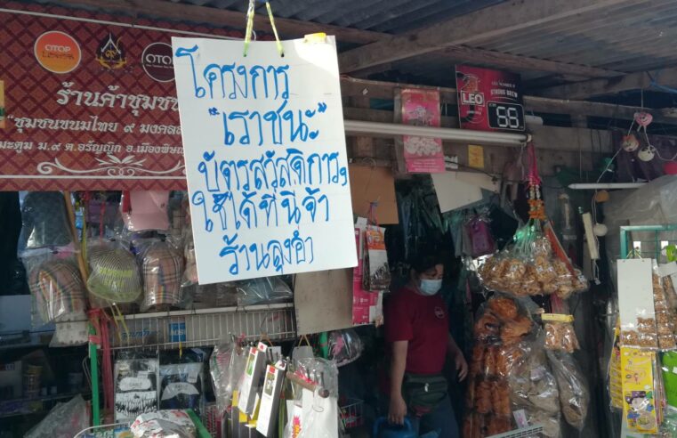 บรรยากาศใช้เราชนะจับจ่ายซื้อของในพิษณุโลก