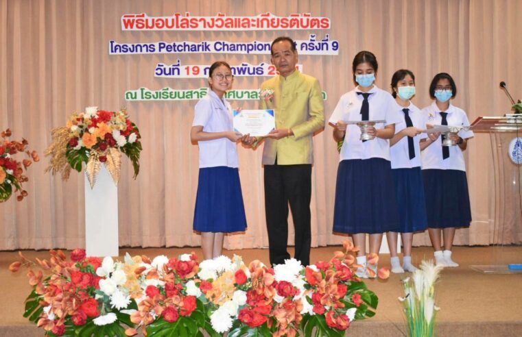 มอบโล่พร้อมเงินรางวัลโครงการ Petcharik Champion Test