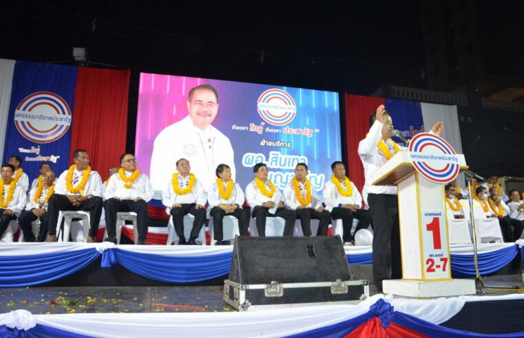 “โกจู๋”เบอร์ 1 เปิดปราศรัยใหญ่คนแห่ฟังแน่นเช่นเคย