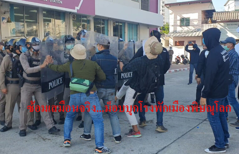 ซ้อมเสมือนจริง! ตร.ชุดควบคุมฝูงชนฝึกแผนรับมือม็อบบุกโรงพัก