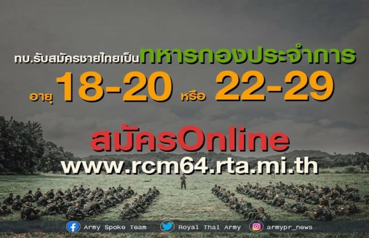 เปิดรับสมัครทหารกองประจำการกรณีพิเศษ