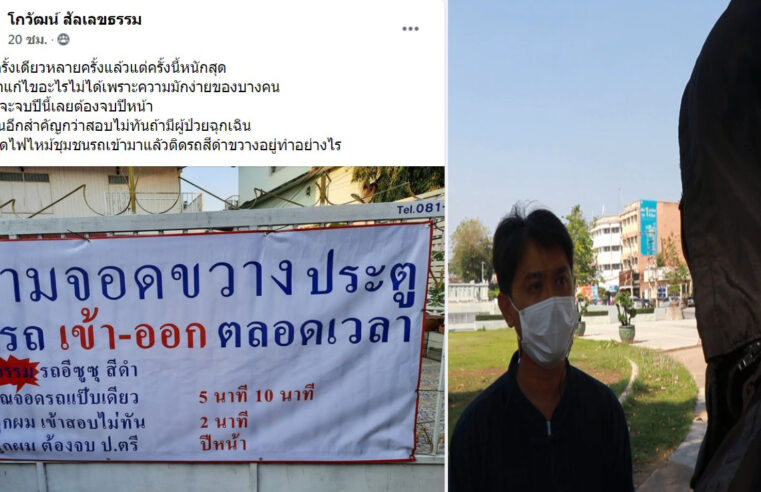 เจ้าของบ้านสุดทนจอดรถขวางหน้าบ้านติดป้ายโพสต์ระบายทางเฟสบุ๊ก