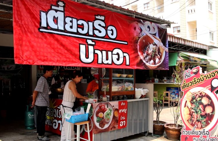 เตี๋ยวเรือบ้านอา บอกเลยว่า “รสเด็ด” ไม่ลองไม่ได้แล้ว
