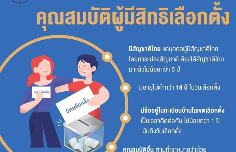 28 มี.ค.อย่าลืมไปใช้สิทธิเลือกตั้งสมาชิกสภาเทศบาลและนายกเทศมนตรี