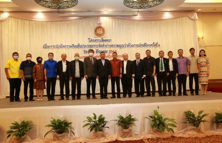 ขับเคลื่อนการจัดทำธรรมนูญว่าด้วยการผังเมืองที่เมืองคอน