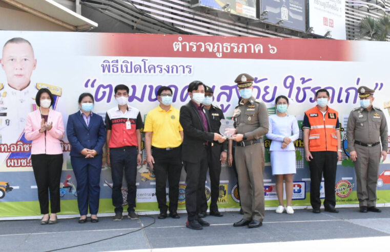 ตำรวจภูธรภาค 6 จัดโครงการ ตามหาคนสูงวัยใช้รถเก่า