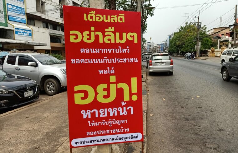 ป้ายปริศนาโผล่เขตเทศบาลเมืองอุตรดิตถ์