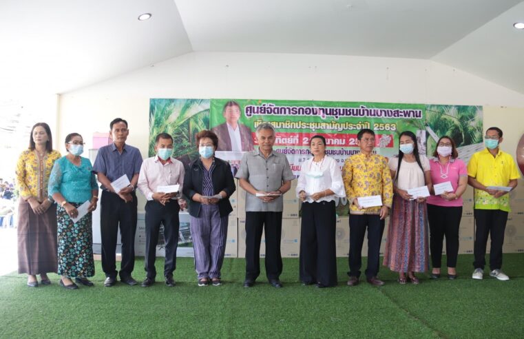 ศจก.บางสะพานจัดประชุมสามัญประจำปี 2564