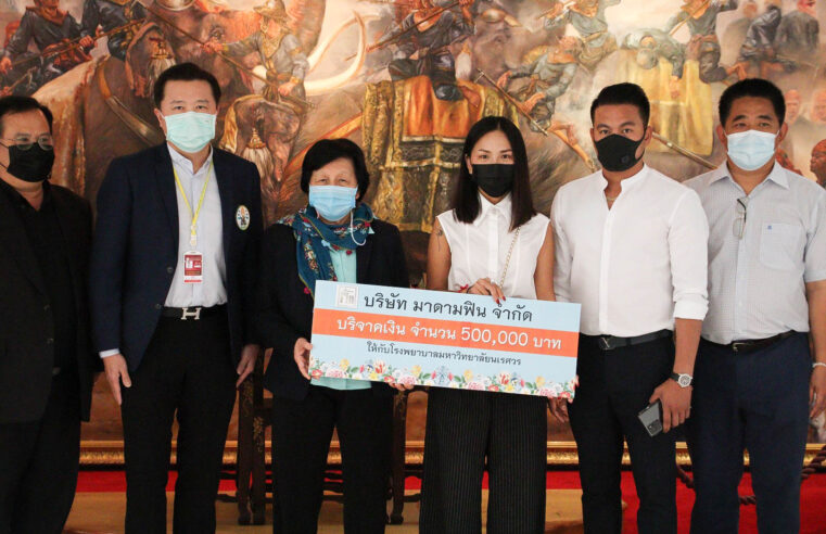 มาดามฟินมอบเงินสมทบทุนโรงพยาบาลสนามดูแลผู้ป่วยโควิด