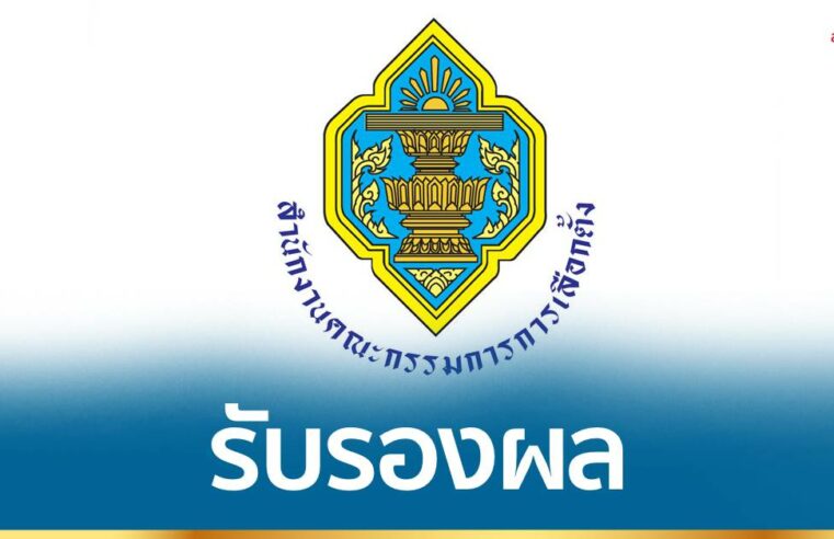 กกต.รับรอง “ผลเลือกตั้งเทศบาล” เมืองสองแควผ่านฉลุย