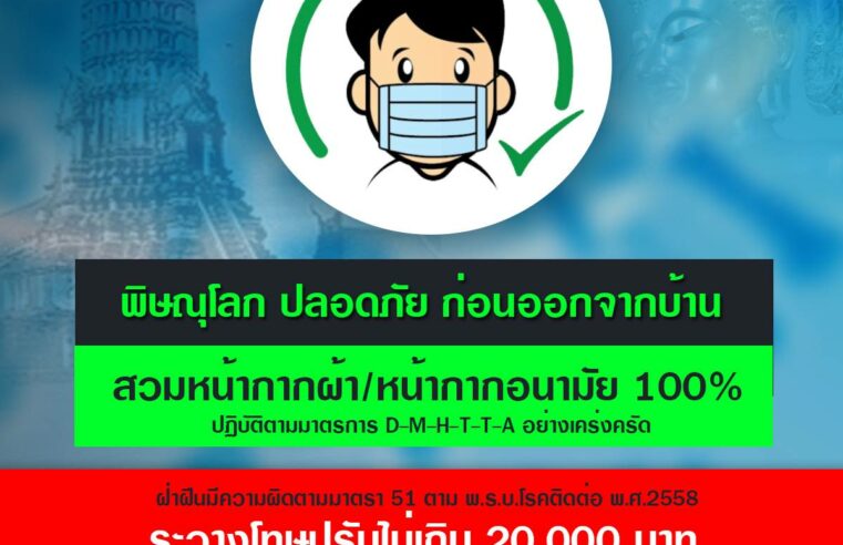 พิษณุโลกเข้มต้องสวมแมสเมื่อออกจากบ้าน