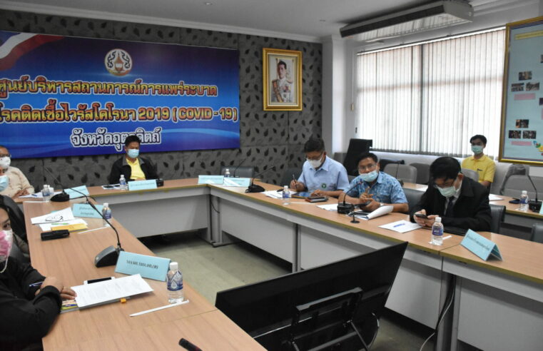 “99 วัน” อุตรดิตถ์ยังปลอดผู้ติดเชื้อโควิด-19