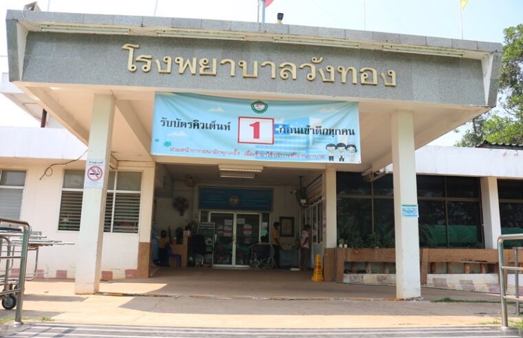 รพ.วังทองทำความสะอาดห้องฉุกเฉินพร้อมให้บริการแล้ว