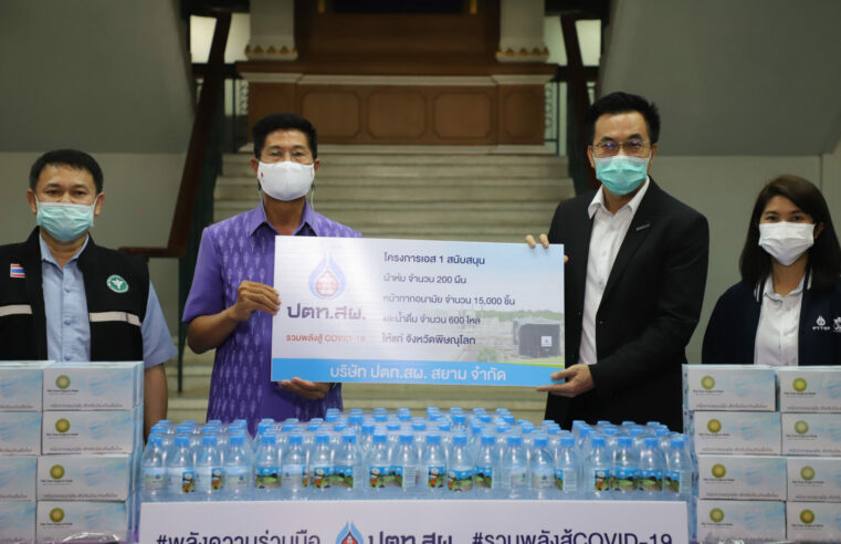 ปตท.สผ. มอบสิ่งของให้ รพ.สนาม ส่วนยอดผู้ป่วยโควิด 200 รายแล้ว