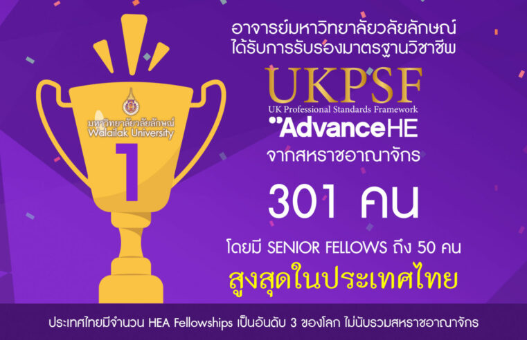คณาจารย์ ม.วลัยลักษณ์ ผ่านการรับรอง UKPSF เป็นอันดับ 1 ในไทย