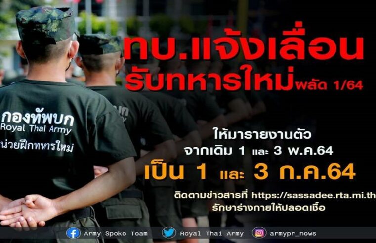 ทภ.3 เลื่อนรับทหารใหม่ผลัดที่ 1/64 เข้าประจำการ