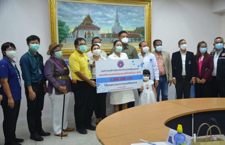 มอบเครื่องตรวจสารพันธุกรรมเชื้อโควิด – 19