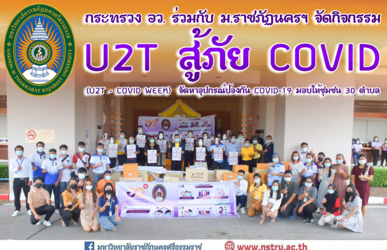 กระทรวง อว.ร่วม มรภ.นครศรีธรรมราช จัดกิจกรรม “U2T สู้ภัยCOVID”