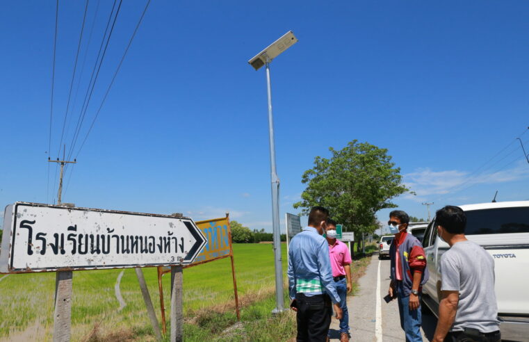 ติดตั้งไฟฟ้าโซล่าเซลล์บริเวณถนนทางร่วมทางแยกและจุดเสี่ยงภัย