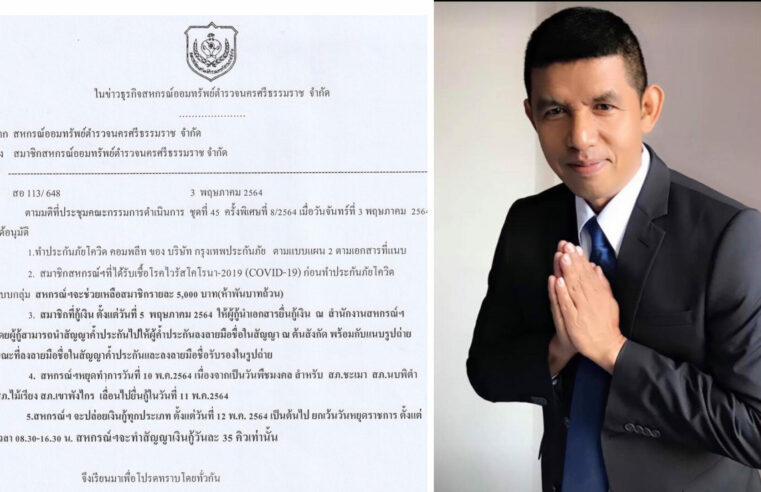 ทำประกันโควิด – 19 แบบกลุ่มให้กับสมาชิกสหกรณ์