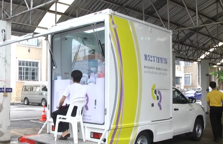รถเก็บตัวอย่างชีวนิรภัยพระราชทานให้บริการตรวจฟรี
