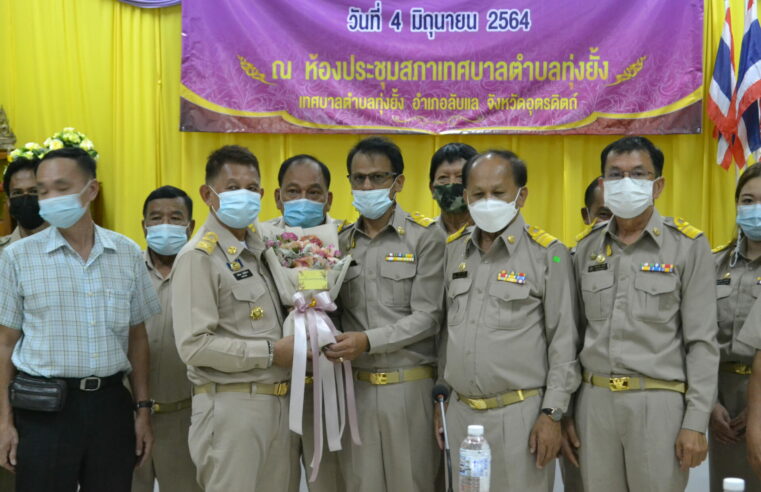 ทต.ทุ่งยั้ง “สุพัฒน์” นั่งแป้นประธาน “จันทา” รองประธานสภาฯ