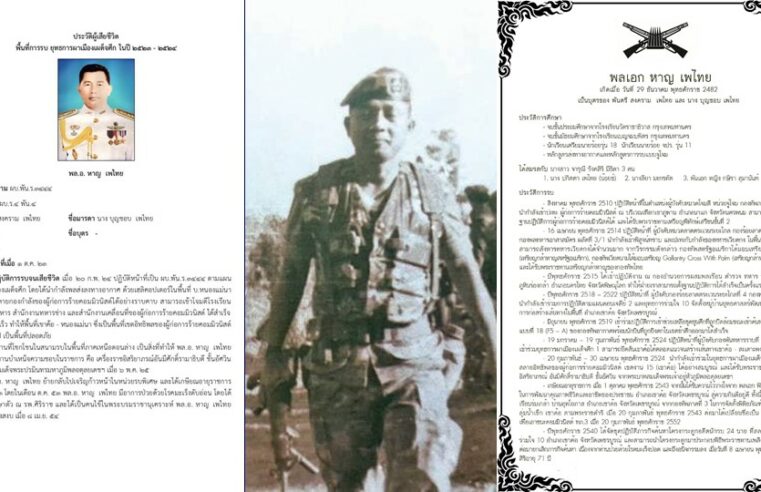 อนุสาวรีย์ผู้กล้า อนุสรณ์ “พลเอก หาญ เพไทย”